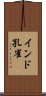 インド孔雀 Scroll