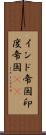 インド帝国 Scroll