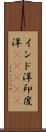 インド洋;印度洋(ateji) Scroll