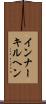 インナーキルヘン Scroll