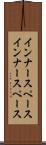 インナースペース Scroll