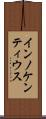 インノケンティウス Scroll