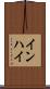 インハイ Scroll