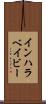 インハラベイビー Scroll