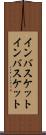 インバスケット Scroll