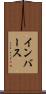 インバース Scroll