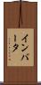 インバータ Scroll