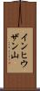 インヒウザン山 Scroll