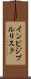 インビジブルリスク Scroll