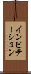 インビテーション Scroll