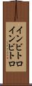 インビトロ Scroll