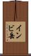 インビ岳 Scroll
