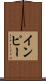 インピー Scroll