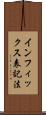 インフィックス表記法 Scroll