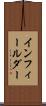 インフィールダー Scroll