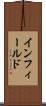 インフィールド Scroll