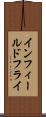 インフィールドフライ Scroll
