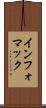 インフォマック Scroll