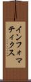 インフォマティクス Scroll