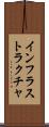 インフラストラクチャ Scroll