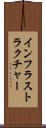 インフラストラクチャー Scroll