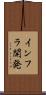 インフラ開発 Scroll
