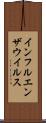 インフルエンザウイルス Scroll