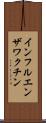 インフルエンザワクチン Scroll
