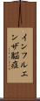 インフルエンザ脳症 Scroll