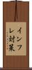 インフレ対策 Scroll