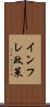 インフレ政策 Scroll