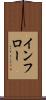 インフロー Scroll