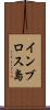 インブロス島 Scroll