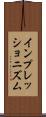 インプレッショニズム Scroll