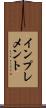 インプレメント Scroll