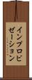 インプロビゼーション Scroll