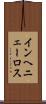 インヘニェーロス Scroll
