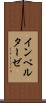 インベルターゼ Scroll