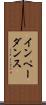 インペーダンス Scroll