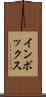 インボックス Scroll