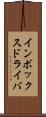 インボックス・ドライバ Scroll