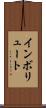 インボリュート Scroll