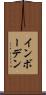 インボーデン Scroll