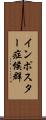 インポスター症候群 Scroll