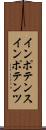 インポテンス Scroll