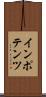 インポテンツ Scroll