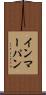 インマーパン Scroll