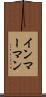 インマーマン Scroll