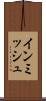 インミッシュ Scroll