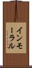 インモーラル Scroll